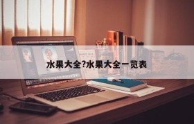 水果大全?水果大全一览表
