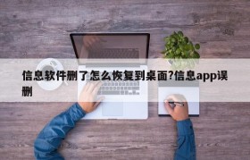 信息软件删了怎么恢复到桌面?信息app误删